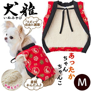 ペティオ 犬用ウェア 犬雅 あったかちゃんちゃんこ AWZ たい M | Petio 犬用服 ペット 服 正月 かわいい 和風 赤 魚 冬 あったか 着せやすい 動きやすい ボア生地 中綿入 手洗い可能 超小型犬 小