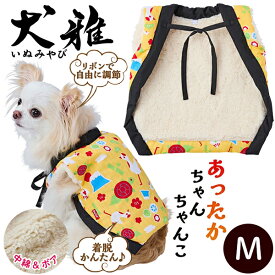 【SSポイント10倍】ペティオ 犬用ウェア 犬雅 あったかちゃんちゃんこ AWZ 富士山 M | Petio 犬用服 ペット 服 正月 かわいい 和風 黄色 冬 あったか 着せやすい 動きやすい ボア生地 中綿入 手洗い可能 超小型犬 小型犬