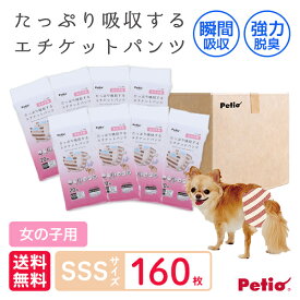 【5/1全品P10倍！ワンダフルデー】ペティオ 犬用オムツ frais フレス たっぷり吸収するエチケットパンツ 女の子用おむつ SSS 20枚×8個 160枚 ケース販売 全年齢 ミニ犬 短毛犬・長毛犬 シーツ エチケットウェア Petio W74578