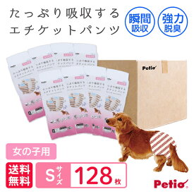 【5/1全品P10倍！ワンダフルデー】ペティオ 犬用オムツ frais フレス たっぷり吸収するエチケットパンツ 女の子用おむつ S 16枚×8個 128枚 ケース販売 全年齢 小型犬 短毛犬・長毛犬 シーツ エチケットウェア Petio W74580