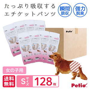 ペティオ 犬用オムツ frais フレス たっぷり吸収するエチケットパンツ 女の子用S 16枚×8個 128枚 ケース販売 | Petio 犬用おむつ 小型犬 ウエスト調節 瞬間吸収 エチケットウェア マナーオムツ 紙