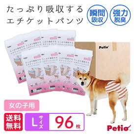 【6/1全品P10倍＋100円クーポン】ペティオ 犬用オムツ frais フレス たっぷり吸収するエチケットパンツ 女の子用おむつ L 12枚×8個 96枚 ケース販売 全年齢 中型犬 短毛犬・長毛犬 シーツ エチケットウェア Petio W74582