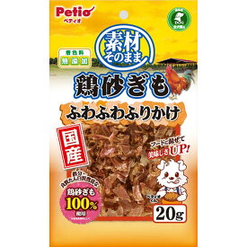 ペティオ 素材そのまま 鶏砂ぎも ふわふわふりかけ 20g 犬用おやつ ドッグフード 国産 日本製 ふりかけ トッピング 鶏 砂ぎも 削り物 イヌ 全犬種 素材本来の味にこだわり 鶏砂ぎも 100％ 肉 Petio