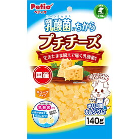 ペティオ 乳酸菌のちから プチチーズ キューブタイプ 140g 犬用おやつ ドッグフード 国産 日本製 チーズ イヌ 全犬種 生きたまま腸まで届く乳酸菌使用!しつけのごほうびにもぴったり! Petio