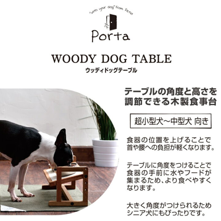 ペティオ (Petio) ポルタ ウッディドッグテーブル 犬用