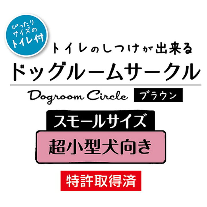 楽天市場】ペティオ トイレのしつけが出来る ドッグルームサークル ゲージ ケージ ブラウン 茶 スモール 犬用 サークル 室内 金属 木製 犬 スペースを区切れるからトイレの場所を覚えやすい! 短毛犬 長毛犬 Petio : Petio Online Shop 楽天市場店 楽天市場】ペティオ トイレのしつけが出来る ドッグルームサークル ゲージ ケージ ブラウン 茶 スモール 犬用 サークル 室内 金属 木製 犬 スペースを区切れるからトイレの場所を覚えやすい! 短毛犬 長毛犬 Petio : Petio Online Shop 楽天市場店