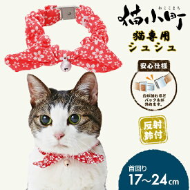 ペティオ 猫小町 シュシュ 桜 レッド | Petio 猫用首輪 猫用シュシュ 平首輪 全猫種 安心仕様 反射鈴付き 和柄 おしゃれ コットン