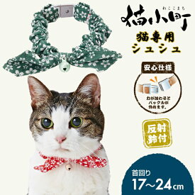 ペティオ 猫小町 シュシュ 桜 グリーン | Petio 猫用首輪 猫用シュシュ 平首輪 全猫種 安心仕様 反射鈴付き 和柄 おしゃれ コットン