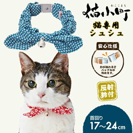ペティオ 猫小町 シュシュ 鹿の子 ブルー | Petio 猫用首輪 猫用シュシュ 平首輪 全猫種 安心仕様 反射鈴付き 和柄 おしゃれ コットン