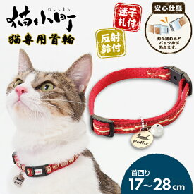 【スーパーセールP10倍】ペティオ 猫小町カラー 矢がすり ガーネット | Petio 猫用首輪 平首輪 全猫種 安心仕様 反射鈴付き 迷子札付き 赤 和柄 おしゃれ
