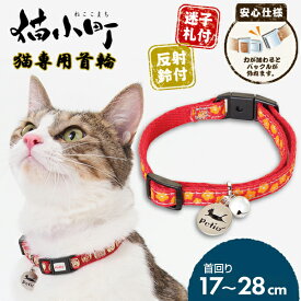 【スーパーセールP10倍】ペティオ 猫小町カラー 小花 レッド | Petio 猫用首輪 平首輪 全猫種 安心仕様 反射鈴付き 迷子札付き 赤 和柄 おしゃれ