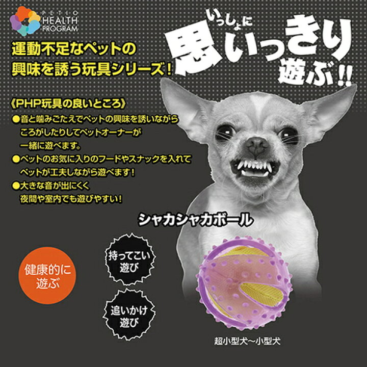 楽天市場 ペティオ Health Program ヘルス プログラム シャカシャカボール 犬用おもちゃ エラストマー樹脂 ボール 超小型犬 小型犬 短毛 長毛 いっしょに思いっきり遊ぶ Petio Petio Online Shop 楽天市場店