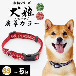ペティオ 犬雅 唐草カラー SS レッド | Petio 犬用首輪 平首輪 犬具 お散歩 超小型犬〜5kg 和柄 唐草模様 簡単装着 ワンタッチバックル