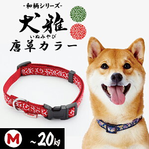 ペティオ 犬雅 唐草カラー M レッド | Petio 犬用首輪 平首輪 犬具 お散歩 中型犬 〜20kg 和柄 唐草模様 簡単装着 ワンタッチバックル