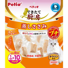 【SSポイント10倍】ペティオ できたて厨房 キャット 蒸しささみ プチ 1切れ×10パック | Petio 猫用おやつ 間食用 レトルト 全猫種 ほたて かに タウリン配合 やわらかい 着色料 香料 酸化防止剤 無添加 プチサイズ 個包装