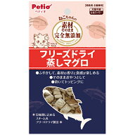 ペティオ 素材そのまま ねこちゃんの 完全無添加 フリーズドライ 蒸しマグロ 9g | Petio 猫用おやつ 間食…