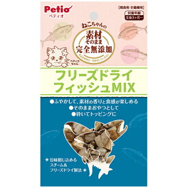 【マラソン中はP5倍】ペティオ 素材そのまま ねこちゃんの 完全無添加 フリーズドライ フィッシュミックス 9g 魚 猫用おやつ 保存料・着色料無添加 全猫種 Petio