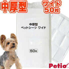 ペティオ 中厚型 小型犬5回分 ペットシーツ ワイド 50枚 ネット限定 全犬種 猫 短毛犬・長毛犬・短毛猫・長毛猫 白色シートで尿の色が分かりやすい! Petio