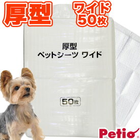 【3000円以上で300円OFFクーポン5/9 18:00まで】ペティオ 厚型 小型犬8回分 ペットシーツ ワイド 50枚 ネット限定 全犬種 猫 短毛犬・長毛犬・短毛猫・長毛猫 白色シートで尿の色が分かりやすい! Petio