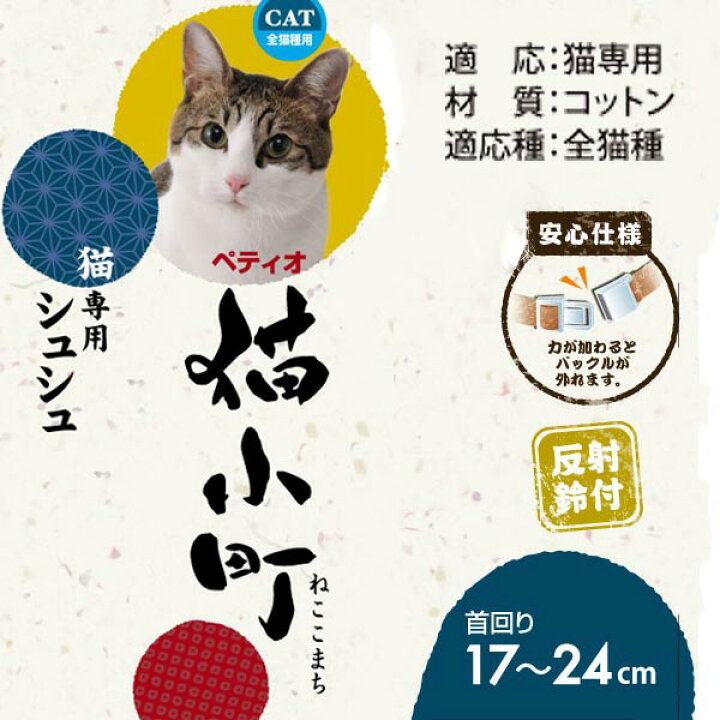 楽天市場 ペティオ 猫小町 シュシュ ネコちゃん専用 桜 ホワイト 平首輪 カラー 布地 短毛猫 長毛猫 日本猫によく似合う 和柄のおしゃれなシュシュ 力が加わると外れるバックルを使用 反射鈴付 安心仕様 反射鈴付 コットン Petio Petio Online Shop 楽天市場店