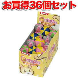 36個セット 1個分お得 送料無料|ペティオ ボールのおもちゃ | Petio 猫用おもちゃ 全猫種 ボール 歯磨き 鈴入り カラフルボール 遊びながらデンタルケア ダブルラッセルメッシュ