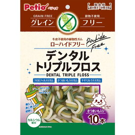 ペティオ デンタルトリプルフロス グレインフリー さつまいも入り 10本入 ホワイト 骨型 ガム 犬用おやつ 牛皮不使用・カルシウム配合 Petio