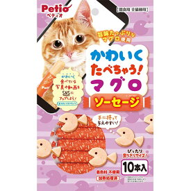 ペティオ かわいくたべちゃう！ マグロソーセージ 10本入 | Petio 猫用おやつ キャットフード 間食用 猫 全猫種 着色料不使用 魚 加熱処理済 まぐろ かわいい