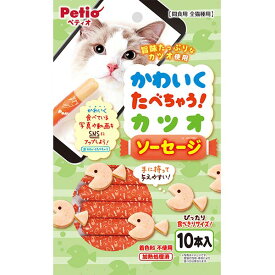 【マラソン中はP5倍】ペティオ かわいくたべちゃう！ カツオソーセージ 10本入 | Petio 猫用おやつ キャットフード 間食用 猫 全猫種 着色料不使用 魚 加熱処理済 かつお かわいい