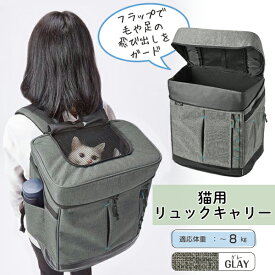 アドメイト Liscio CAT リシオ キャット リュックキャリー グレー | Add.Mate 猫用キャリーバッグ ネコ用 猫 おしゃれ 灰 布地 サイドメッシュ ファスナー 特許出願中 便利な13の機能 スタイリッシュ 男女兼用〜8kgまで 毛が巻き込まれにくくフタが閉めやすいリュック