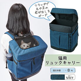 アドメイト Liscio CAT リシオ キャット リュックキャリー ネイビー | Add.Mate 猫用キャリーバッグ ネコ用 猫 おしゃれ 紺 布地 サイドメッシュ ファスナー 特許出願中 便利な13の機能 スタイリッシュ 男女兼用〜8kgまで 毛が巻き込まれにくくフタが閉めやすいリュック