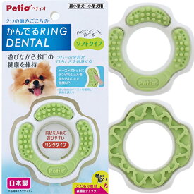 ペティオ かんでるリングデンタル ソフト/ハード | Petio 犬用玩具 超小型犬 小型犬 国産 日本製 ソフトタイプ ハードタイプ 2つの噛みごこち デンタルケア デンタルトイ パピー シニア