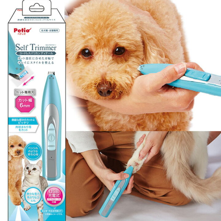 楽天市場 ペティオ Self Trimmer コードレスバリカン ディテール セルフトリマー 犬用 猫用 足裏 Usb充電式 カット 高さ1mm 短毛 長毛 手入れ用品 カット Petio Petio Online Shop 楽天市場店