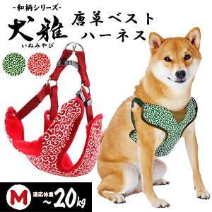 ペティオ 犬雅 唐草ベストハーネス M レッド | Petio 犬用ハーネス 胴輪 犬具 お散歩 中型犬 〜20kg 和柄 唐草模様 簡単装着 ワンタッチバックル 通気性