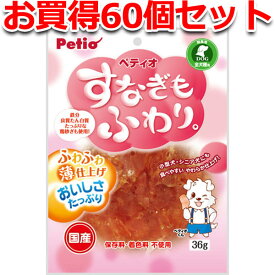 【全品P10倍！スーパーSALE】60個セット1個分お得|ペティオ すなぎもふわり 36g 国産 日本製 犬用おやつ ドッグフード 鶏 砂ぎも 削り物 全犬種 ふわふわ薄仕上げ　 分・良質たん白質たっぷりな鶏砂ぎも使用 Petio