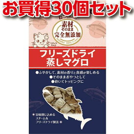 【マラソン中はP5倍】30個セット1個分お得|ペティオ 素材そのまま ねこちゃんの 完全無添加 フリーズドライ 蒸しマグロ 9g 魚 猫用おやつ キャットフード 保存料 着色料無添加 魚 まぐろ 鮪 猫 ねこ ネコ アレンジ自在なフリーズドライ Petio