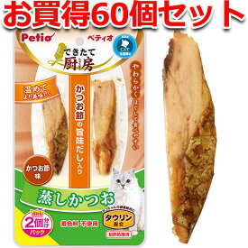 【マラソン中はP5倍】60個セット1個分お得|ペティオ できたて厨房 猫用おやつ 蒸しかつお かつお節味 2本入 キャットフード 魚 着色料無添加 カツオ 鰹 レトルト 猫 ねこ ネコ かつお節 旨味 だし 柔らか ほぐし Petio