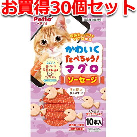 30個セット1個分お得|ペティオ かわいくたべちゃう マグロソーセージ 10本入 魚 猫用おやつ キャットフード 着色料無添加 ソーセージ マグロ 猫 旨味たっぷりなマグロを使用 Petio
