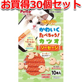 30個セット1個分お得|ペティオ かわいくたべちゃう カツオソーセージ 10本入 魚 猫用おやつ キャットフード 着色料無添加 カツオ 猫 旨味たっぷりなカツオを使用 Petio