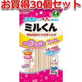 【マラソン期間P5倍＆200円クーポン】30個セット1個分お得|ペティオ ミルくん やわらかハートスティック 60g ミルくん ミルク カルシウム成形品 犬用おやつ カルシウム・乳たん白・ビタミンD・コラーゲン配合 3ヶ月? 全犬種 Petio