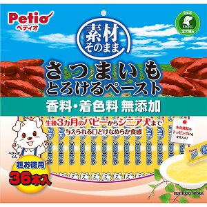 ペティオ 素材そのまま さつまいも とろけるペースト 10本入/18本入り/36本入り | Petio 犬用おやつ 間食用 水分補給 トッピング 全犬種 香料 着色料 無添加 食物繊維 ビタミンC ビタミンE パピー