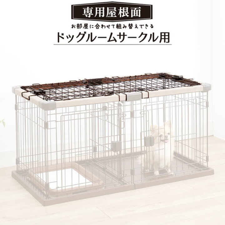 ペティドッグルームサークル レギュラー ホワイト 屋根付き  