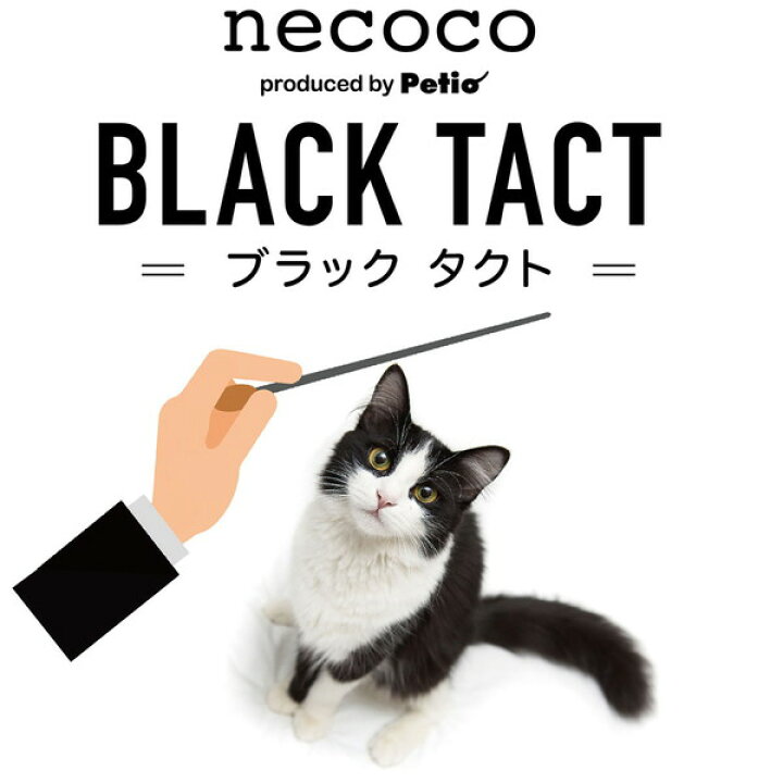 ペティオ 猫用おもちゃ necoco ネココ BLACK TACT 猫じゃらし シルバーシャワー 猫用おもちゃ 全年齢 全猫種 短毛猫・長毛猫  玩具 じゃらし Petio Petio Online Shop 