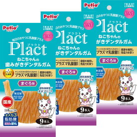 ペティオ Plact プラクト ねこちゃんの 歯みがきデンタルガム まぐろ味 9本入×3個セット 猫用 おやつ 猫 ネコ 国産 無添加 プラクト 免疫ケア 歯磨き デンタル デンタルケア マグロ