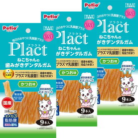 ペティオ Plact プラクト ねこちゃんの 歯みがきデンタルガム かつお味 9本入×3個 デンタル オーラルケア 国産 猫用おやつ 香料無添加 オメガ3脂肪酸 DHA EPA 獣医師推奨オボプロン配合 全猫種 Petio