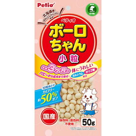 【全品P10倍！スーパーSALE】ペティオ 体にうれしい ボーロちゃん 小粒 50g お菓子 国産 犬用おやつ 保存料 着色料不使用 カルシウム オリゴ糖配合 カロリー約50%オフ 3ヶ月? 全犬種 Petio W13830