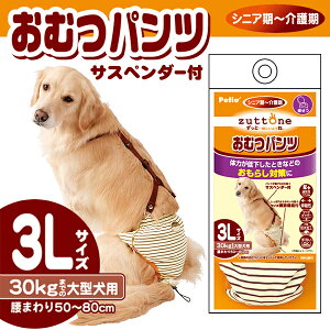 ペティオ zuttone ずっとね 老犬介護用 おむつパンツK 3L | Petio おもらし対策 大型犬 〜30kg サスペンダー付 着脱簡単 通気性 コットン素材 伸縮性 サイドギャザー 防水加工 手洗いOK シニア 介護