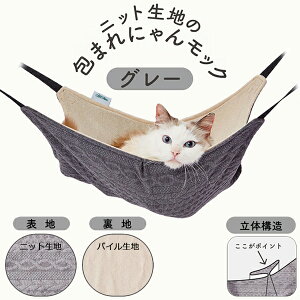 アドメイト 猫用ハンモック ニット生地の包まれにゃんモック グレー | Add.Mate ねこハンモック 全猫種 キャットサークル キャットケージ 広い 立体構造 ニャンモック 取付け簡単 おしゃれ