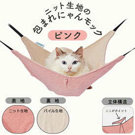 【スーパーセールP10倍】アドメイト 猫用ハンモック ニット生地の包まれにゃんモック ピンク | Add.Mate ねこハンモック 全猫種 キャットサークル キャットケージ 広い 立体構造 ニャンモック 取付け簡単 おしゃれ