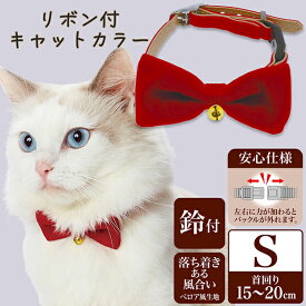 ペティオ necoco ネココ リボン付キャットカラー S レッド | Petio 猫用首輪 かわいい シンプル 鈴付き ベロア風生地 外れるバックル 安心仕様