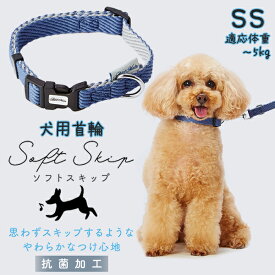 アドメイト 犬用首輪 ソフトスキップカラーSSブルー | Add.Mate 犬用首輪 犬具 お散歩 超小型犬〜5kg やわらかい 簡単装着 ワンタッチバックル おしゃれ